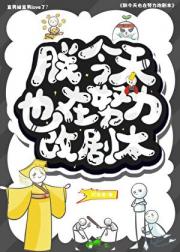 朕今天也在努力改剧本