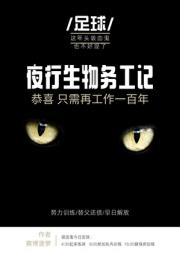 [足球]夜行生物务工记