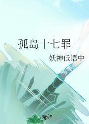 孤岛十七罪
