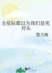全星际都以为我们是死对头