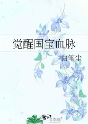末日降临，我觉醒国宝血脉