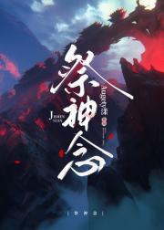祭神念