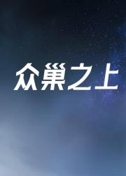 众巢之上