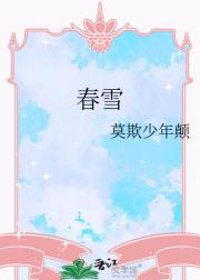春雪