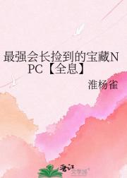 最强会长捡到的宝藏NPC【全息】