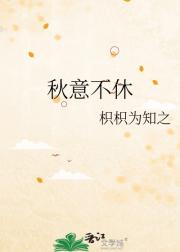 秋意不休