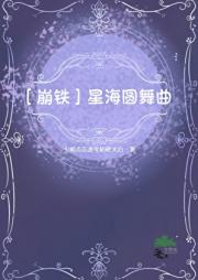 ［崩铁］星海圆舞曲