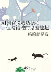 AI判官说我功德-1，但勾错魂的鬼差他超