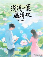 浅浅一夏遇清欢