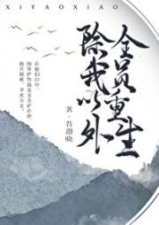 除我以外，全员重生