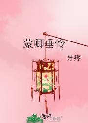 蒙卿垂怜