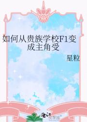 如何从贵族公学F1变成特招生