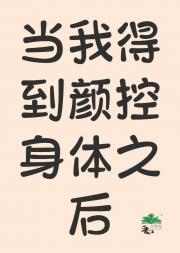 当我得到颜控的身体后