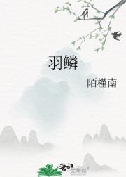 羽鳞