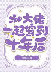 和清冷校草一起穿到十年后