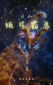 我和纸片霸总恋爱的365天