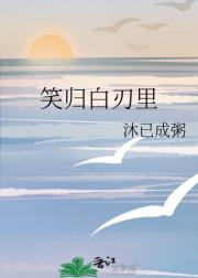 笑归白刃里