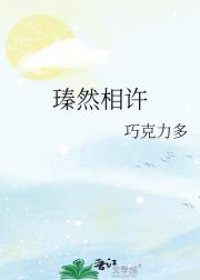 瑧然相许