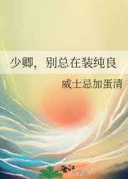 少卿，别总在装纯良