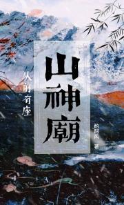 从前有座山神庙