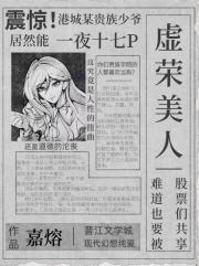 虚荣美人难道也要被股票们共享？