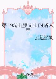 穿书成虫族文里的路人甲