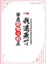 穿成废柴少爷后我逆袭了