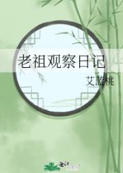 老祖观察日记