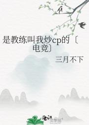 是教练叫我炒cp的〔电竞〕