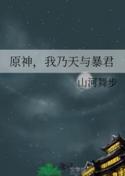 原神，我乃天宇暴君