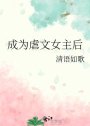 成为虐文女主后