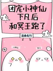 团宠小神仙下凡后和冥王跑了