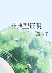非典型证明