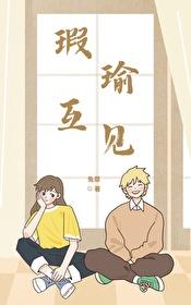瑕瑜互见