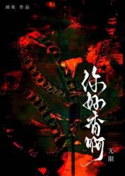 你好香啊（无限）