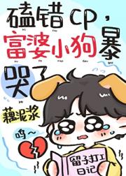 误嗑cp后，揍哭美艳富婆小奶狗
