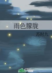 雨色朦胧