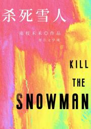 杀死雪人