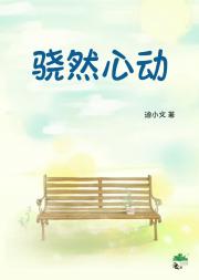 骁然心动