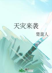 天灾来袭