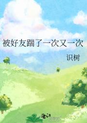 被好友踹了一次又一次