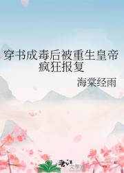 穿书成毒后被重生皇帝疯狂报复