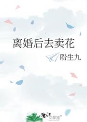 离婚后去卖花