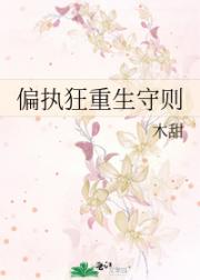 偏执狂重生守则