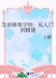 女巫修炼守则：从入门到精通