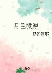 月色微凛