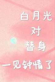 白月光对替身一见钟情了