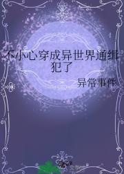 不小心穿成异世界通缉犯了