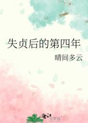 失贞后的第四年