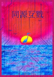同源互戮[水仙]